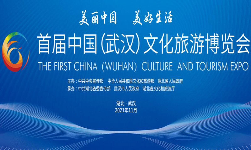 首届中国（武汉）文化旅游博览会